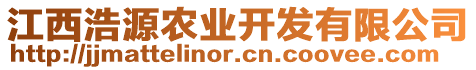 江西浩源農(nóng)業(yè)開發(fā)有限公司