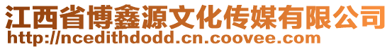江西省博鑫源文化傳媒有限公司