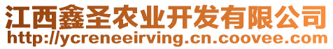 江西鑫圣農(nóng)業(yè)開發(fā)有限公司