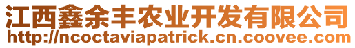 江西鑫余豐農(nóng)業(yè)開(kāi)發(fā)有限公司