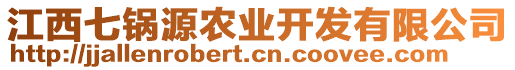 江西七鍋源農(nóng)業(yè)開發(fā)有限公司