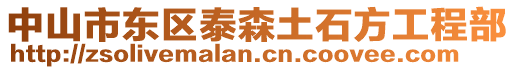 中山市東區(qū)泰森土石方工程部