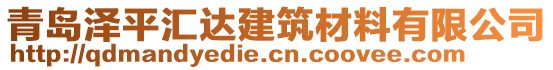 青島澤平匯達(dá)建筑材料有限公司