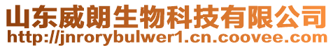 山東威朗生物科技有限公司