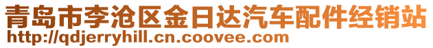 青島市李滄區(qū)金日達(dá)汽車配件經(jīng)銷站