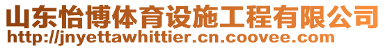 山東怡博體育設施工程有限公司