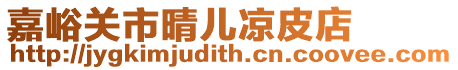 嘉峪關(guān)市晴兒涼皮店