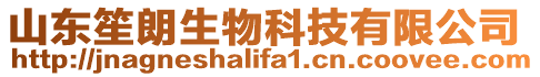 山東笙朗生物科技有限公司