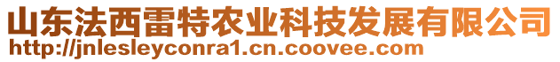 山東法西雷特農業科技發展有限公司
