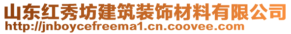 山東紅秀坊建筑裝飾材料有限公司