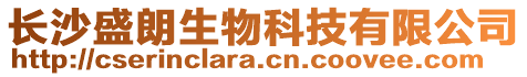 長沙盛朗生物科技有限公司