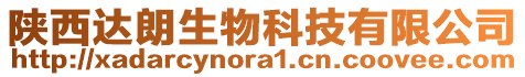 陜西達朗生物科技有限公司