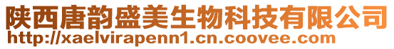 陜西唐韻盛美生物科技有限公司