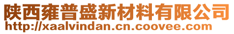 陜西雍普盛新材料有限公司