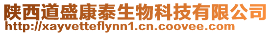 陜西道盛康泰生物科技有限公司