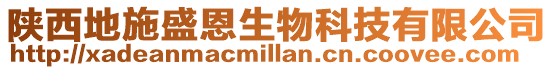 陜西地施盛恩生物科技有限公司