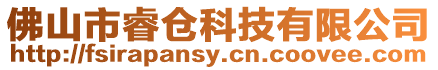 佛山市睿倉科技有限公司
