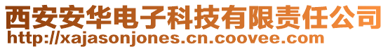 西安安華電子科技有限責(zé)任公司