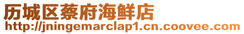 歷城區(qū)蔡府海鮮店