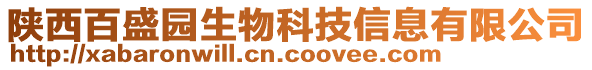 陜西百盛園生物科技信息有限公司
