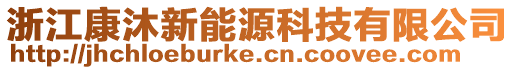 浙江康沐新能源科技有限公司