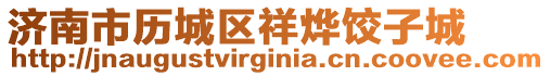 濟南市歷城區祥燁餃子城