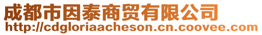 成都市因泰商貿有限公司