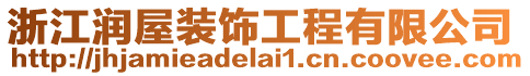 浙江潤屋裝飾工程有限公司