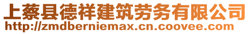 上蔡縣德祥建筑勞務有限公司