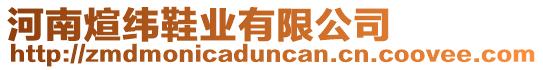 河南煊緯鞋業有限公司