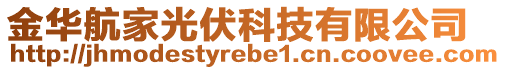 金華航家光伏科技有限公司
