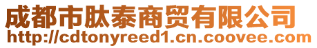 成都市肽泰商貿有限公司