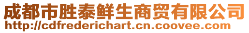 成都市勝泰鮮生商貿有限公司