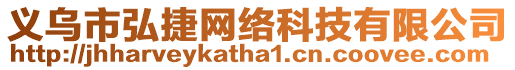 義烏市弘捷網(wǎng)絡(luò)科技有限公司
