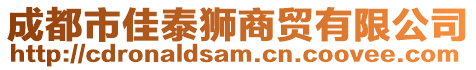成都市佳泰獅商貿有限公司