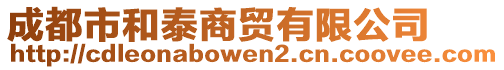 成都市和泰商貿(mào)有限公司