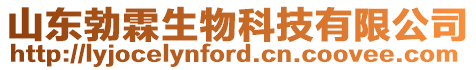 山東勃霖生物科技有限公司