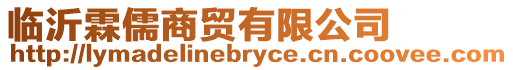 臨沂霖儒商貿有限公司