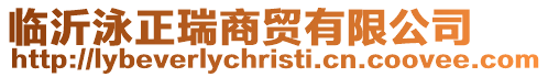 臨沂泳正瑞商貿有限公司