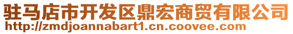 駐馬店市開發(fā)區(qū)鼎宏商貿(mào)有限公司