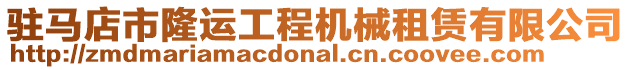 駐馬店市隆運工程機械租賃有限公司