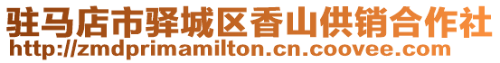 駐馬店市驛城區(qū)香山供銷合作社