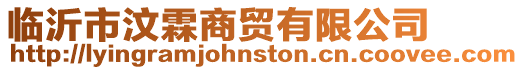 臨沂市汶霖商貿(mào)有限公司