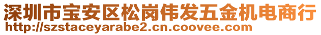 深圳市寶安區(qū)松崗偉發(fā)五金機(jī)電商行