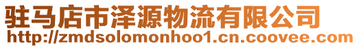 駐馬店市澤源物流有限公司