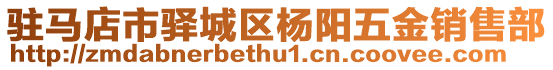駐馬店市驛城區楊陽五金銷售部