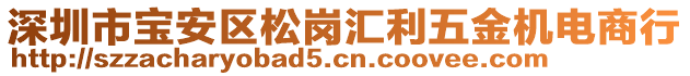 深圳市寶安區(qū)松崗匯利五金機電商行