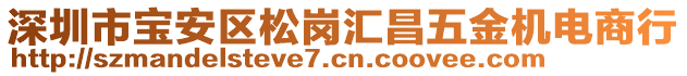 深圳市寶安區松崗匯昌五金機電商行