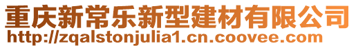 重慶新常樂新型建材有限公司
