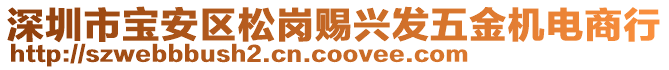 深圳市寶安區(qū)松崗賜興發(fā)五金機(jī)電商行